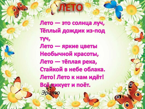 Стихотворение о лете для детей