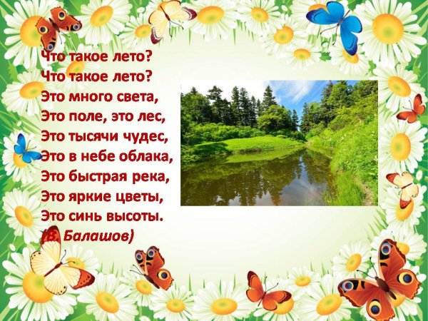 Летние стихи для детей