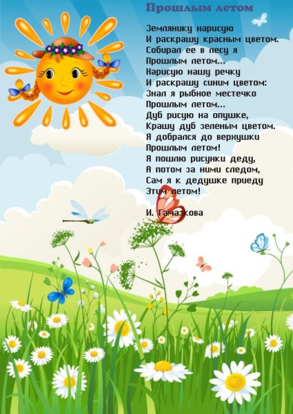 Детские стихи про лето