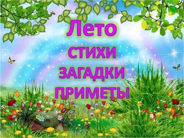 Загадки о лете