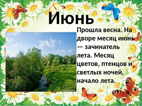 Стихи про летние месяцы