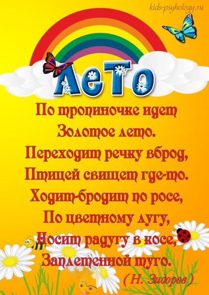 Стихотворение о лете для детей