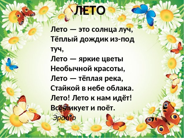 Стихотворение о лете
