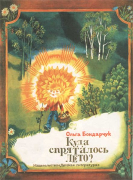 Книга Бондарчук куда спряталось лето