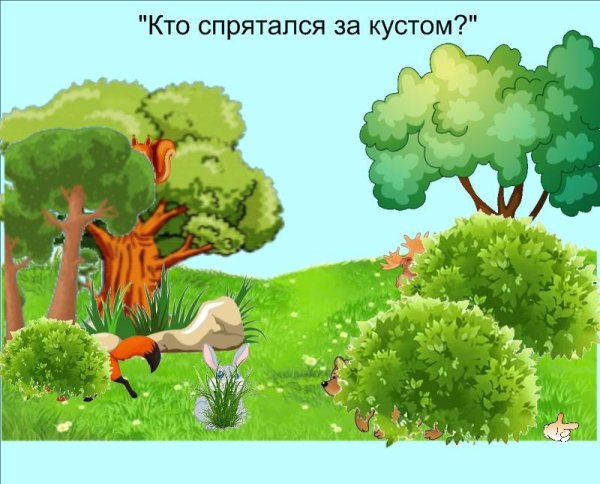 Игра кто спрятался в лесу