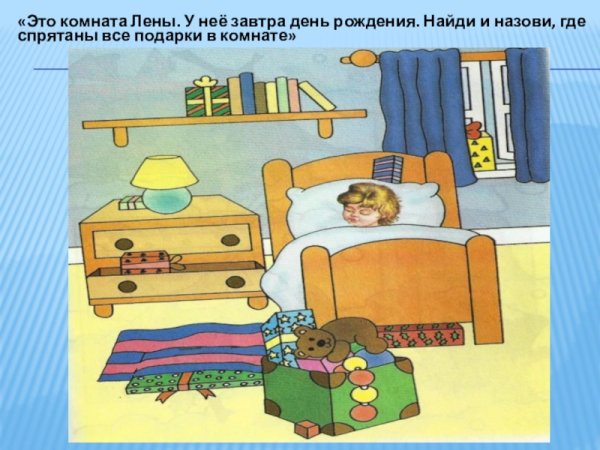 Найди в комнате спрятавшиеся предметы