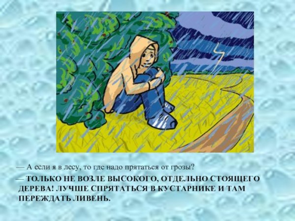 Безопасность в грозу для детей