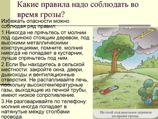 Во время грозы нельзя