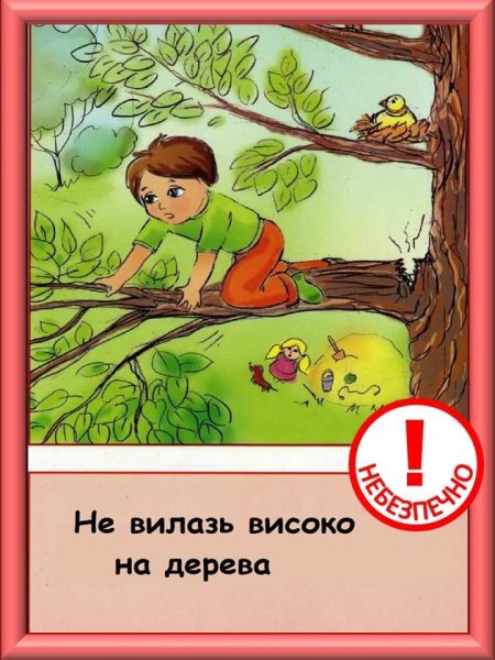 Безопасность на природе