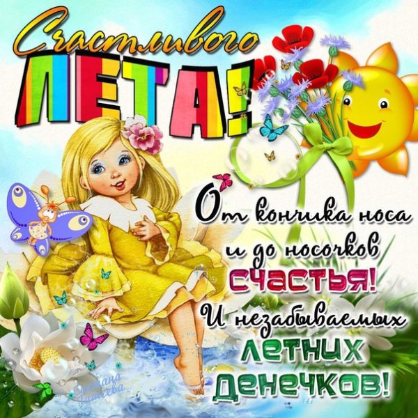 Поздравление с первым днем лета ребенку