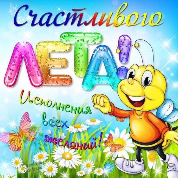 Поздравление с первым днем лета
