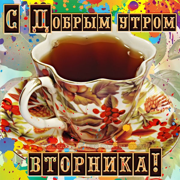 Открытки с добрым утром вторника летние