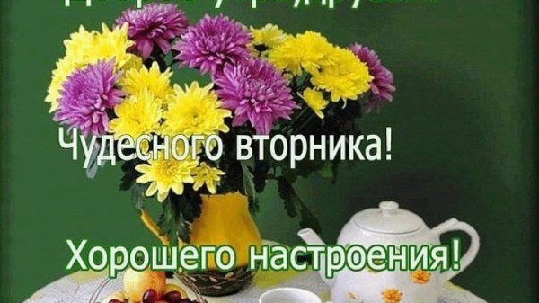 Доброе осеннее утро вторника