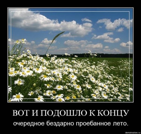 Поздравления с уходящим летом