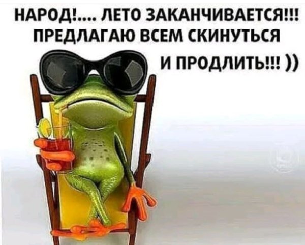 Лето скоро закончится