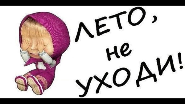 Лето не уходи