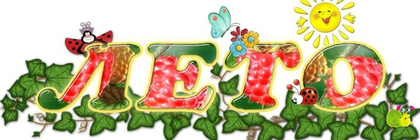 Ура летние каникулы