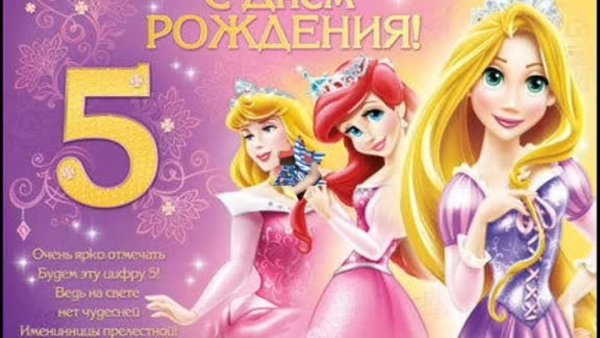 5 Лет девочке поздравления