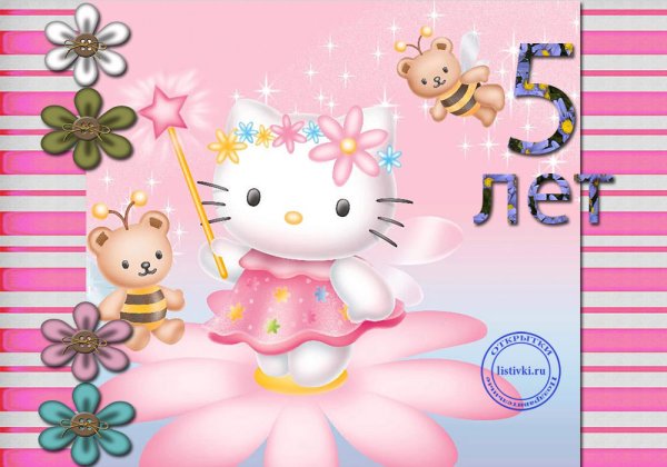 Открытка 5 лет девочке