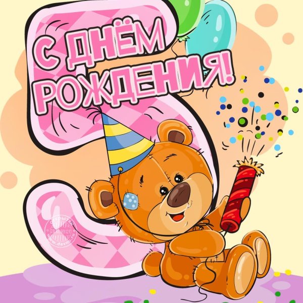 С днём рождения 5 лет девочке