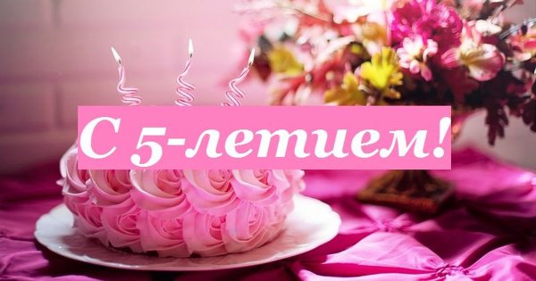 Поздравления с днём рождения 5 лет