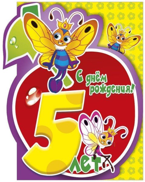 С днём рождения дочери 5 лет