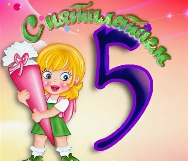 С днём рождения 5 лет девочке