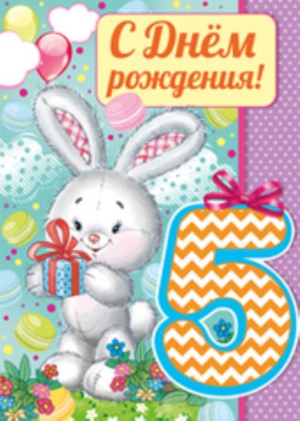 Поздравления с днём рождения 5 лет