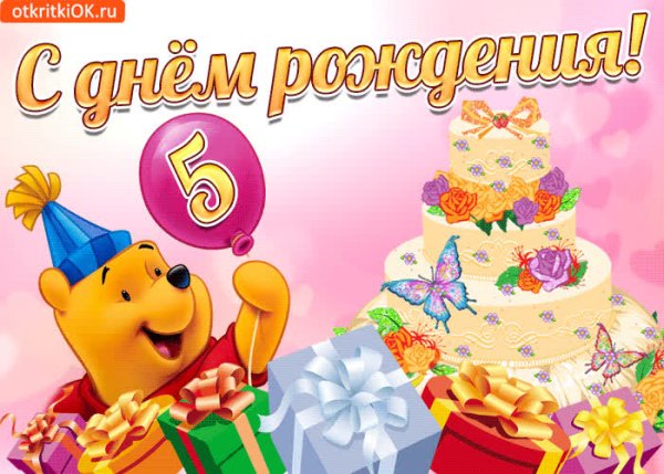 С днём рождения 5 лет девочке