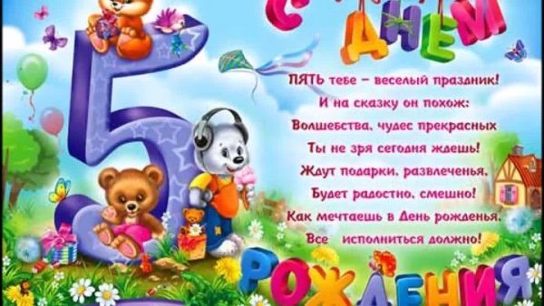Поздравление с пятилетним юбилеем