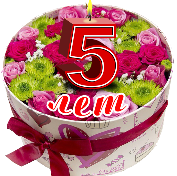С днем рождения 5 лет
