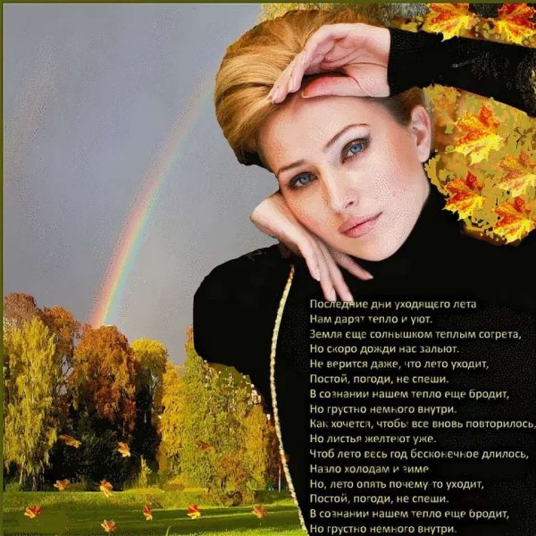 Последние дни уходящего лета стихи