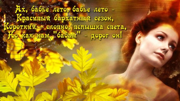 Бабье лето стих
