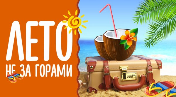Отпуск не за горами