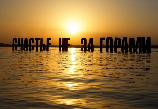 Счастье не за горами