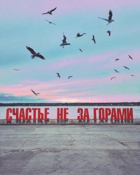 Счастье не за горами Пермь