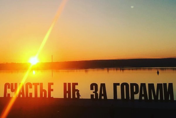 Счастье не за горами Пермь