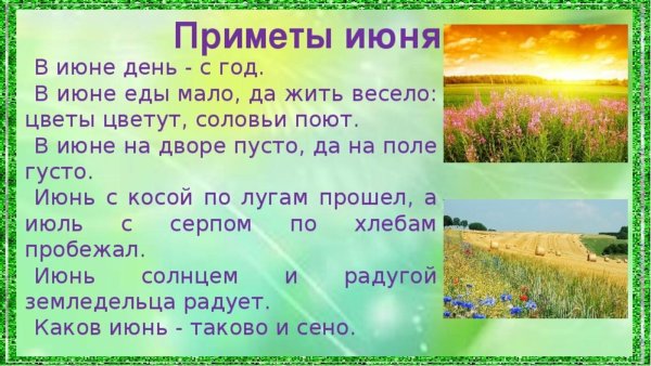 Народные приметы июня