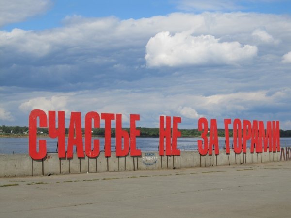 Надпись счастье не за горами в Перми