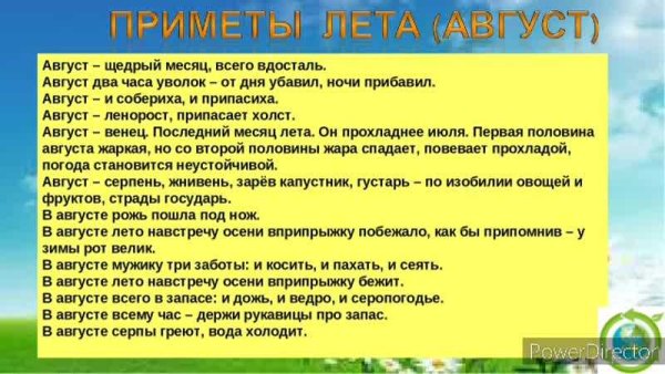 Приметы августа