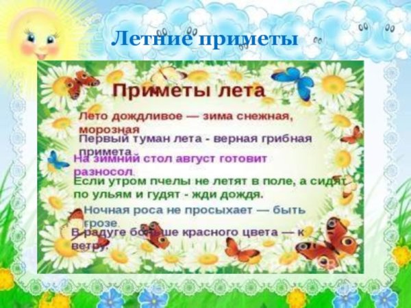 Летние приметы