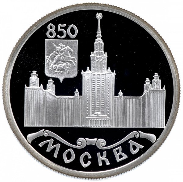 Монета 850 летие основания Москвы