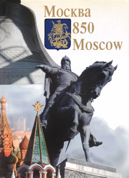 Москва в фотографиях книга