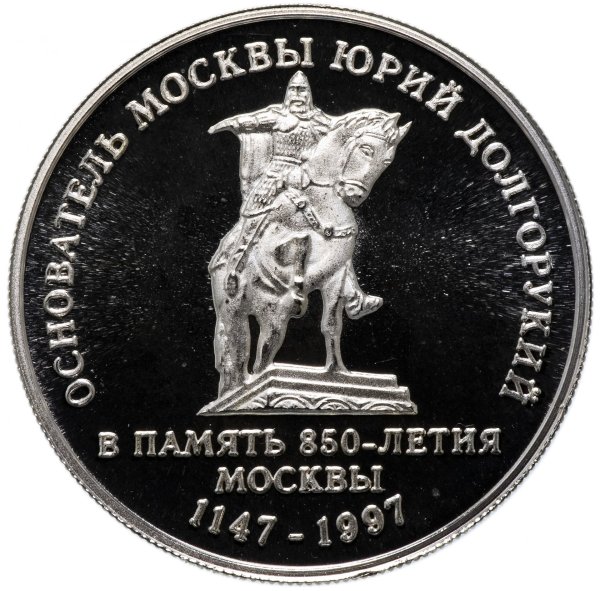 Монета Юрий Долгорукий Москва