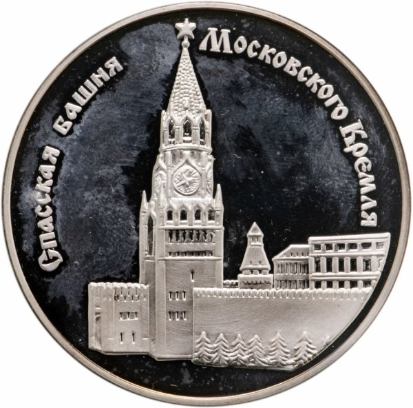 Монета Спасская башня Московского Кремля