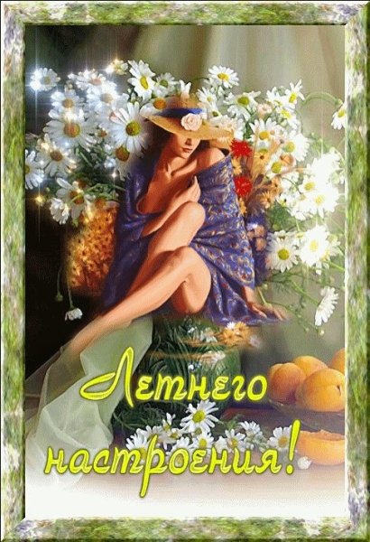 Открытки летнего настроения