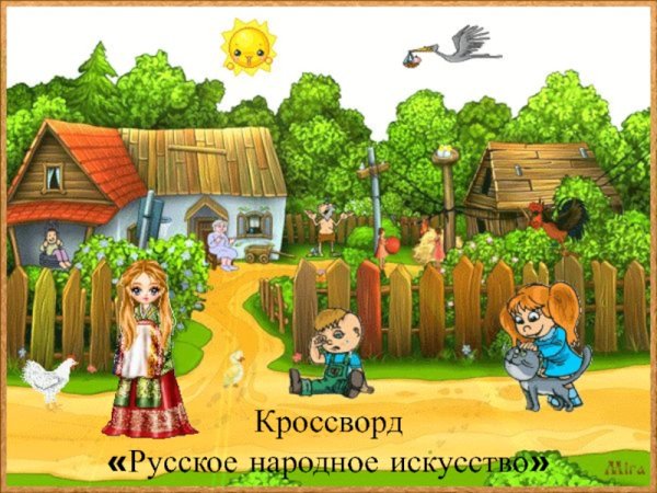 Мультипликационный двор деревни