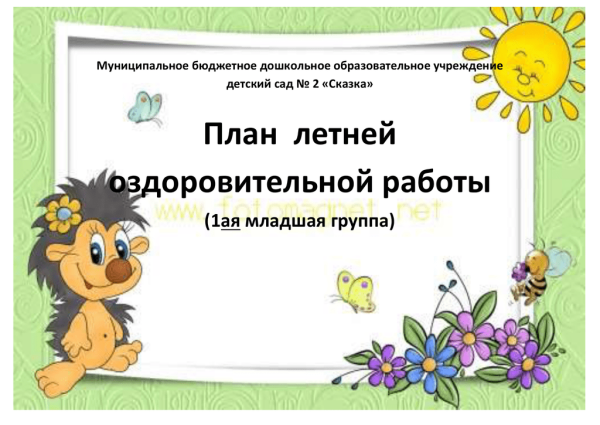 План летней оздоровительной работы