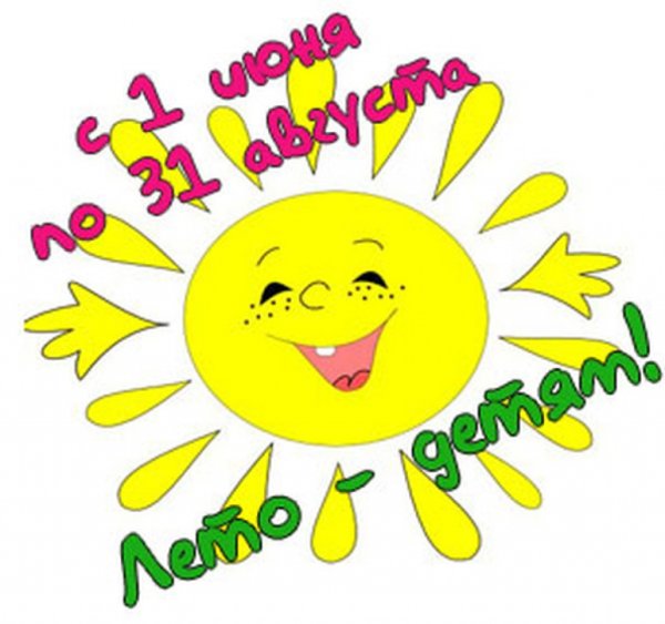 Лето каникулы