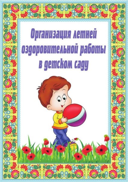 Летняя оздоровительная работа в детском саду